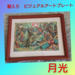 【額入り】ビジュアルアートプレート 『月光』 ワンピース ONE PIECE 麦わら一味 ルフィ ゾロ ナミ サンジ チョッパー レア