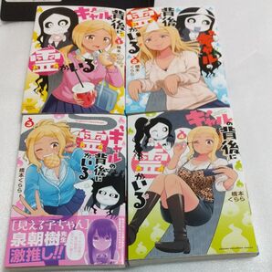 ギャルの背後に霊がいる 1~4 (SHONEN CHAMPION COMICS) 橋本くらら/著