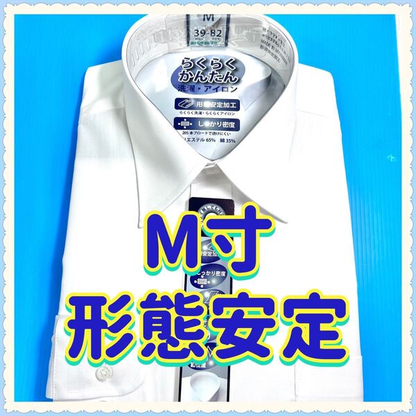 ワイシャツ長袖/レギュラー衿/白無地形態安定(フォーマル兼用)ノーアイロン M寸(冠婚葬祭)