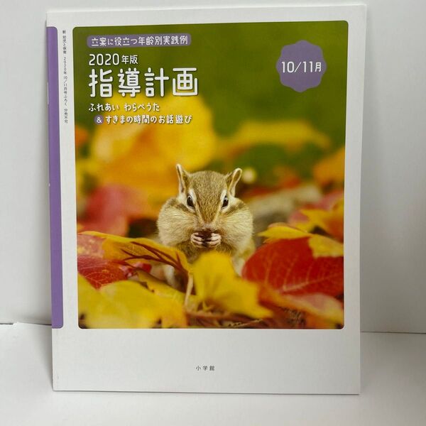 2020年指導計画10月11月 2020年幼児と保育10月11月号付録
