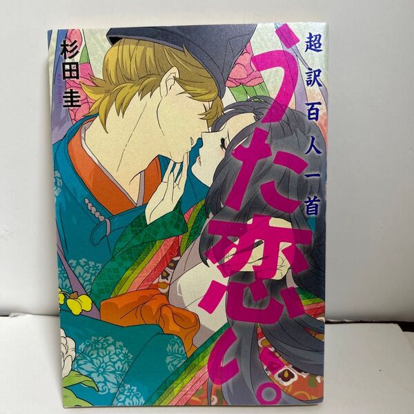 うた恋い。 超訳百人一首 杉田圭/著 渡部泰明/監修 (978-4-8401-3478-1)