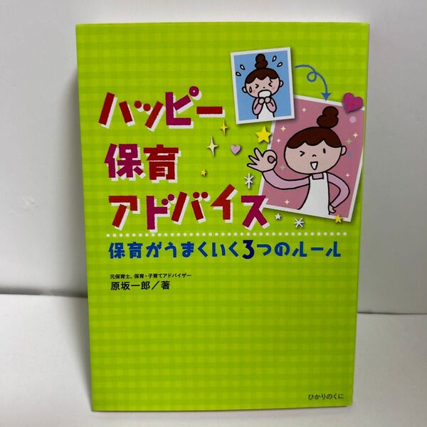 ハッピー保育アドバイス 保育がうまく行く3つのルール