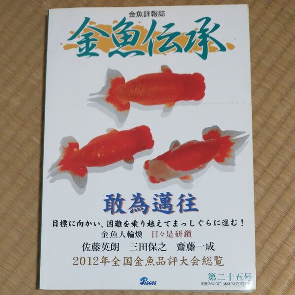 金魚伝承第二十五号