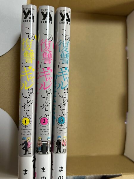 この復讐にギャルはいらない 初版