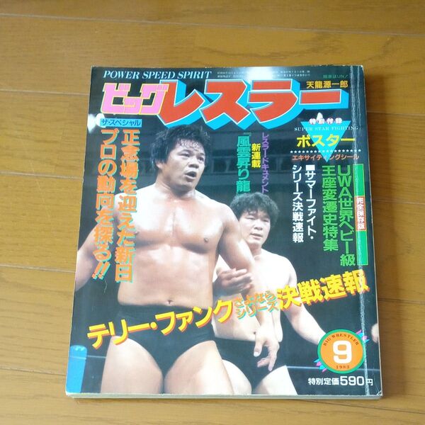 1983年9月号 ビッグレスラー ポスター付