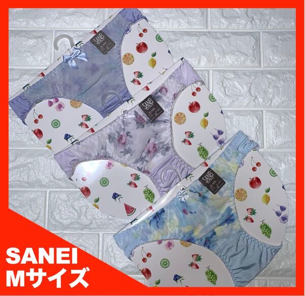 【匿名】SANEI(44226) ショーツ Mサイズ 3枚セット 4490