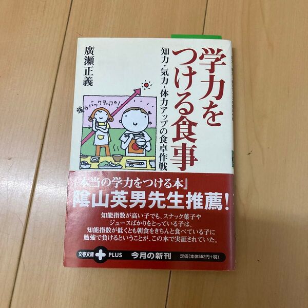 学力をつける食事 知力・気力・体力アップの食卓作戦 (文春文庫PLUS) 広瀬正義/著