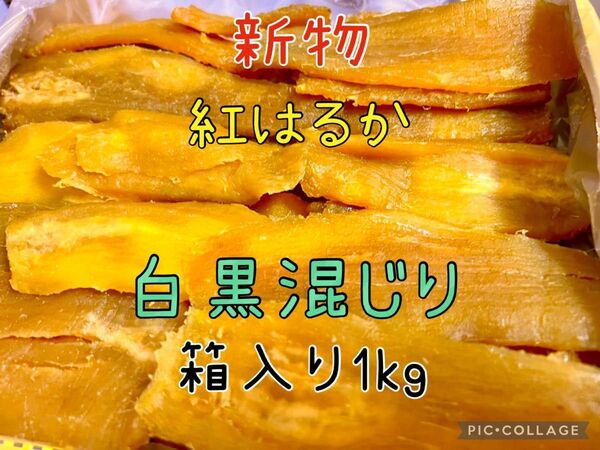 紅はるか訳あり規格外B級品 白黒混じり平干し芋箱込み1kg