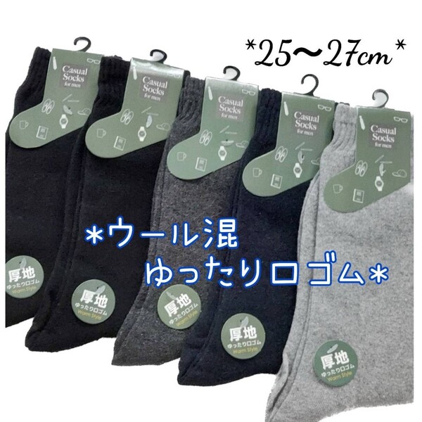 ウール混 ゆったり口ゴム 無地 メンズソックス 5足セット 厚手 紳士靴下 冬用 ゆったり靴下 ビジネスソックス 暖かい靴下 送料無料