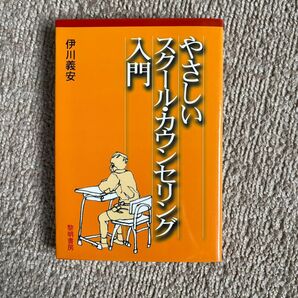 やさしいスクール・カウンセリング入門 伊川義安/著