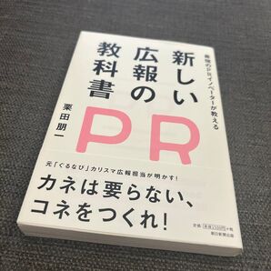新しい広報の教科書 最強のPRイノベーターが教える (最強のPRイノベーターが教える) 栗田朋一/著