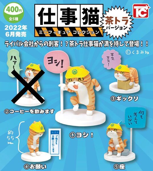 仕事猫 ミニフィギュアコレクション 茶トラバージョン 4種セット