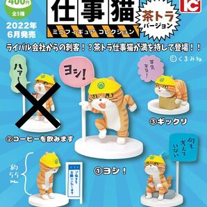 仕事猫 ミニフィギュアコレクション 茶トラバージョン 4種セット