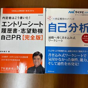 自己分析 内定獲得のメソッド ’16 と 内定者はこう書いた!エントリーシート履歴書、志望動機、自己PR完全版のセット