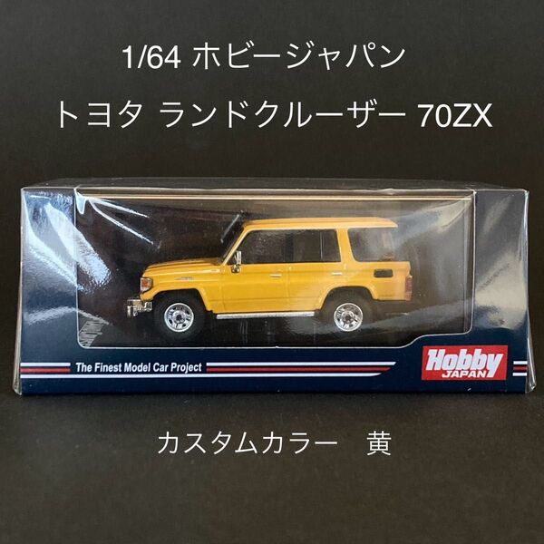 1/64トヨタ ランドクルーザー 70 ZX 黄 ホビージャパン