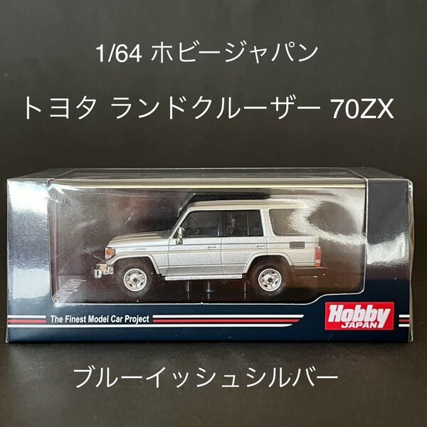 1/64 1/64 ホビージャパン トヨタ ランドクルーザー70ZX ブルーイッシュシルバー ホビージャパン