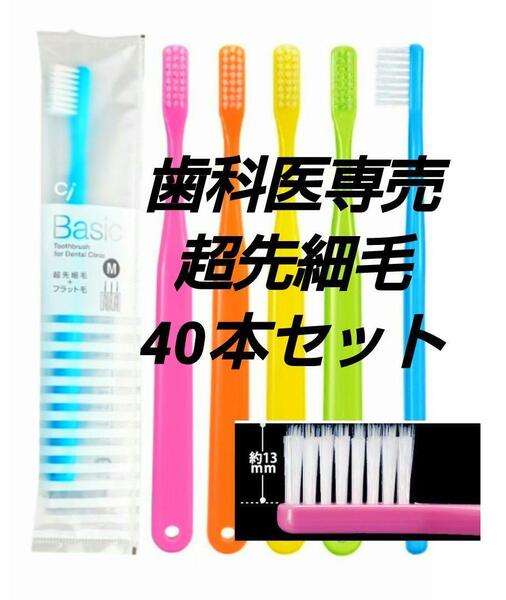 ★Ciメディカル Ciベーシック 超先細毛 ハブラシ40本セット