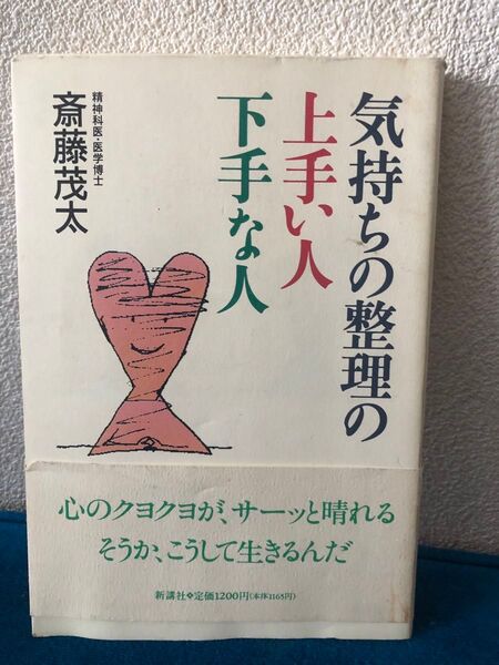 気持ちの整理の上手い人・下手な人 斎藤茂太/著