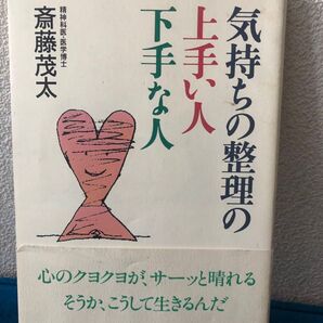 気持ちの整理の上手い人・下手な人 斎藤茂太/著