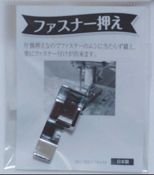 ファスナー押さえ 家庭用ミシン