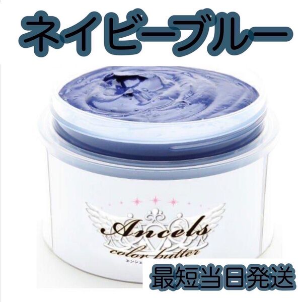 エンシェールズ ヘアカラー カラーバター 200g ネイビーブルー