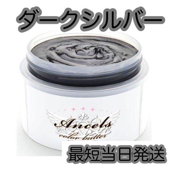 エンシェールズ ヘアカラー カラーバター 200g ダークシルバー