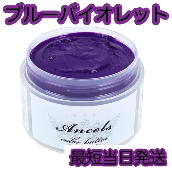 エンシェールズ ヘアカラー カラーバター 200g ブルーバイオレット