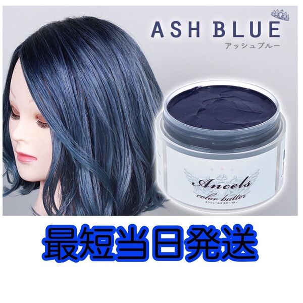 エンシェールズ ヘアカラー カラーバター 200g アッシュブルー
