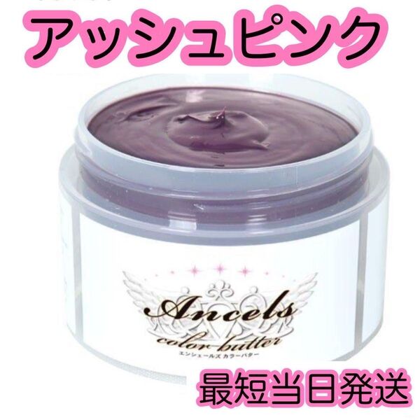 エンシェールズ ヘアカラー カラーバター 200g アッシュピンク