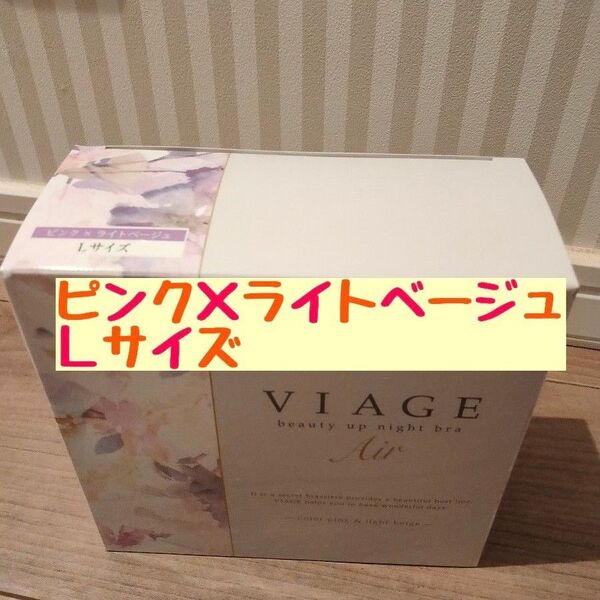 viage ヴィアージュ ビューティアップナイトブラ Air