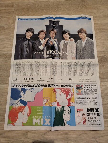 第100回全国高校野球選手権大会 朝日新聞 嵐