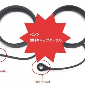 【新品未使用】メルセデスベンツ 燃料キャップリングケーブル