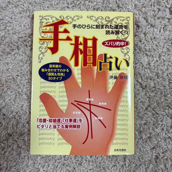 ズバリ的中!手相占い 手のひらに刻まれた運命を読み解く!! 基本線の組み合わせでわかる「運勢&性格」30タイプ