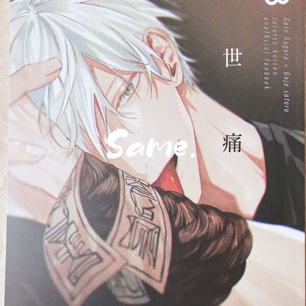 同人誌 呪術 夏五