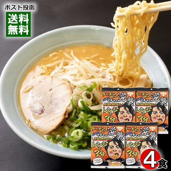 本田商店 お鍋を使わない レンジで3分 醤油ラーメン 4人前詰め合わせセット 麺・スープ入り 中華麺 中華そば しょうゆラーメン 生めん 手軽