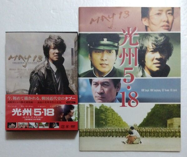 韓国映画/光州5・18/中古DVD/古本パンフレット