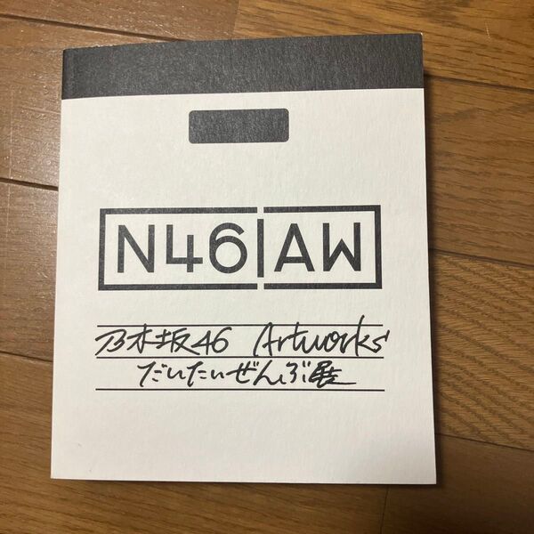 【限定品】 だいたい全部展 図鑑 フォトブック 乃木坂46 ARTWORKS 乃木坂46 Artworks だいたいぜんぶ展 図録
