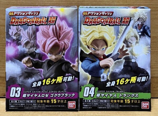 【新品未開封】 66アクションダッシュ ドラゴンボール超 3.超サイヤ人ロゼ ゴクウブラック & 4.超サイヤ人 トランクス
