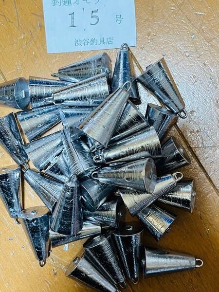 #釣鐘オモリ15号34個セット#新品
