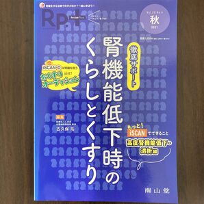 Rp プラス 徹底サポート腎機能低下時のくらしとくすり レシピプラス