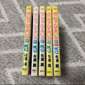 きこちゃんすまいる 全巻 1~5巻 布浦翼 全巻セット