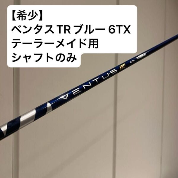 【希少】ベンタスTRブルー 6TX テーラーメイド用 シャフトのみ