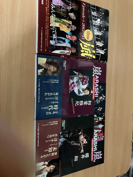嵐写真集3冊セットです(E pisode+2012...11、ARASHI嵐櫻井翔、ARASHI嵐相葉雅紀)全て、帯なしです。