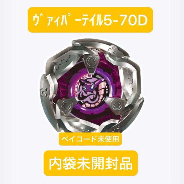 ヴァイパーテイル5-70D★BX-35★ランダムブースターVol.4★ベイブレードX★
