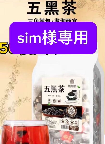 50袋入り五黒茶桑の実 黑枸杞子(黒クコし)黒豆茶健康茶薬膳茶 美容茶漢方茶