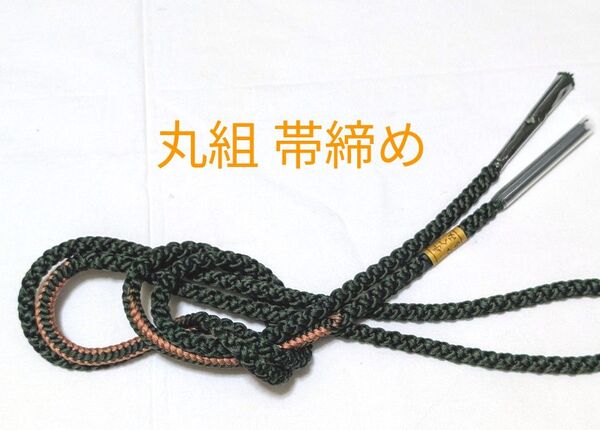 新品未使用 丸組 帯締め グリーン