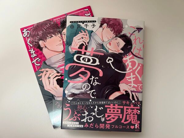 これはあくまで夢なので(特典付き)/由元千子