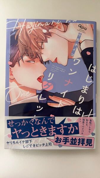 はじまりはワンナイトリグレット/小丸オイコ