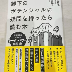 部下のポテンシャルに疑問を持ったら読む本 高い 業績者が持つダーク・パワーの秘密