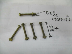 昭和に仕入れた真鍮丸ビス　３/１６×３８ｍｍ　ナット付５本 